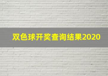 双色球开奖查询结果2020