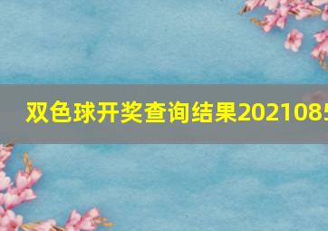 双色球开奖查询结果2021085