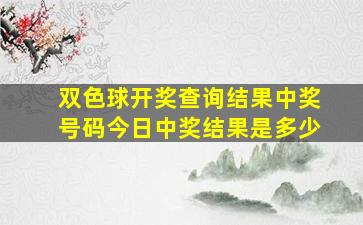 双色球开奖查询结果中奖号码今日中奖结果是多少