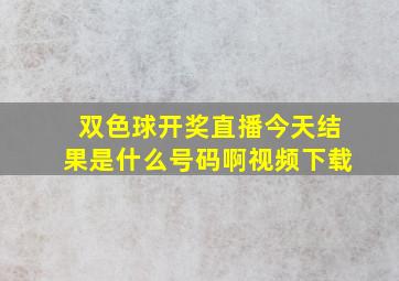 双色球开奖直播今天结果是什么号码啊视频下载