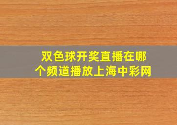 双色球开奖直播在哪个频道播放上海中彩网