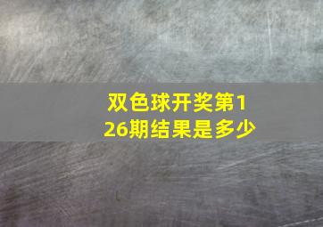 双色球开奖第126期结果是多少