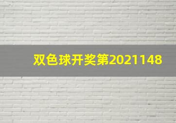 双色球开奖第2021148