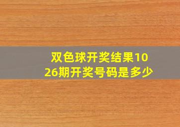 双色球开奖结果1026期开奖号码是多少