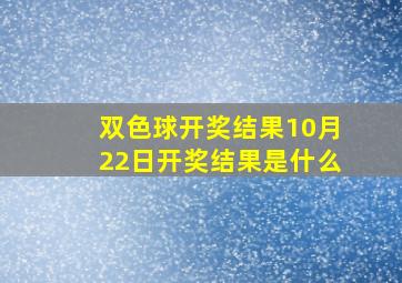 双色球开奖结果10月22日开奖结果是什么