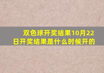 双色球开奖结果10月22日开奖结果是什么时候开的