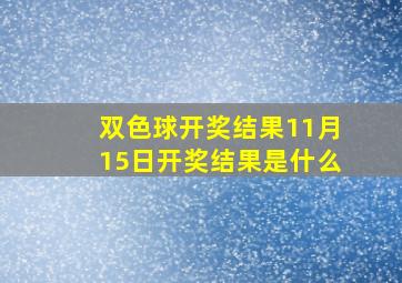 双色球开奖结果11月15日开奖结果是什么