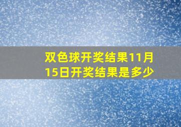 双色球开奖结果11月15日开奖结果是多少