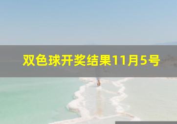 双色球开奖结果11月5号