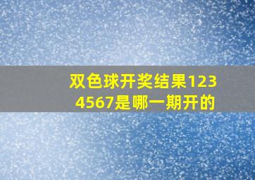 双色球开奖结果1234567是哪一期开的