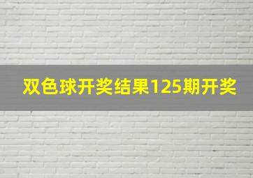 双色球开奖结果125期开奖