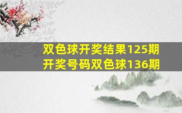 双色球开奖结果125期开奖号码双色球136期