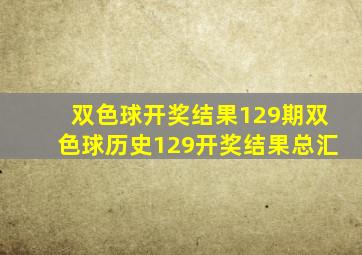 双色球开奖结果129期双色球历史129开奖结果总汇