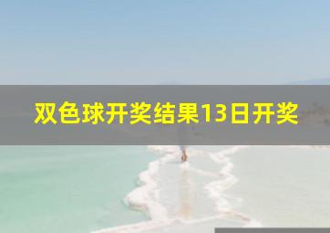 双色球开奖结果13日开奖