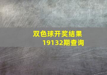 双色球开奖结果19132期查询