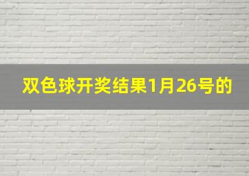 双色球开奖结果1月26号的