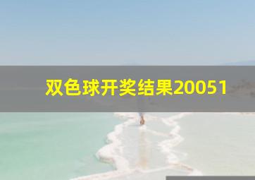 双色球开奖结果20051