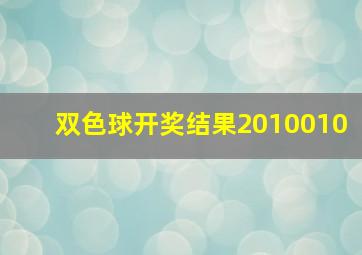 双色球开奖结果2010010