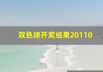 双色球开奖结果20110