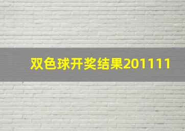 双色球开奖结果201111