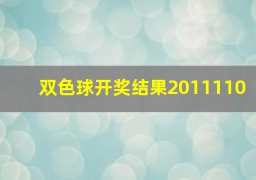 双色球开奖结果2011110