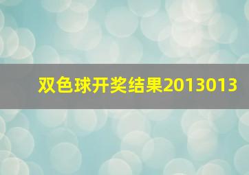 双色球开奖结果2013013