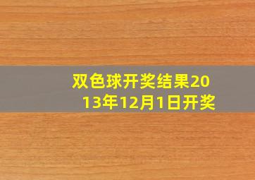 双色球开奖结果2013年12月1日开奖