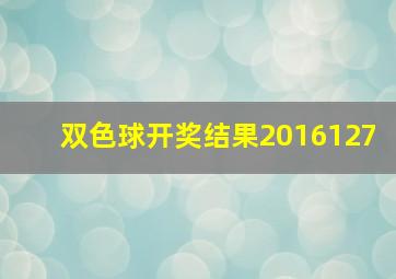 双色球开奖结果2016127