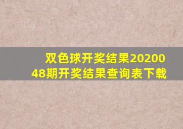 双色球开奖结果2020048期开奖结果查询表下载