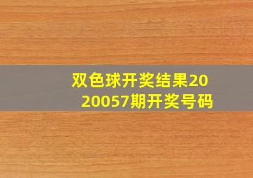 双色球开奖结果2020057期开奖号码