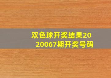 双色球开奖结果2020067期开奖号码