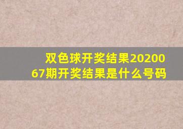 双色球开奖结果2020067期开奖结果是什么号码