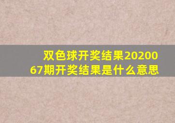 双色球开奖结果2020067期开奖结果是什么意思