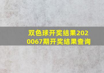 双色球开奖结果2020067期开奖结果查询