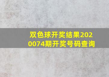 双色球开奖结果2020074期开奖号码查询