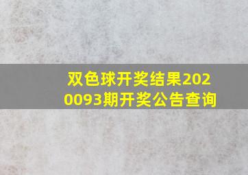 双色球开奖结果2020093期开奖公告查询