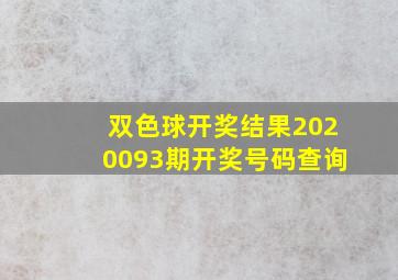 双色球开奖结果2020093期开奖号码查询