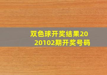 双色球开奖结果2020102期开奖号码