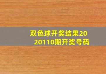 双色球开奖结果2020110期开奖号码