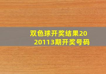 双色球开奖结果2020113期开奖号码