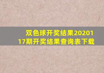 双色球开奖结果2020117期开奖结果查询表下载