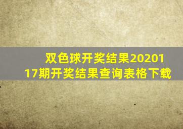 双色球开奖结果2020117期开奖结果查询表格下载