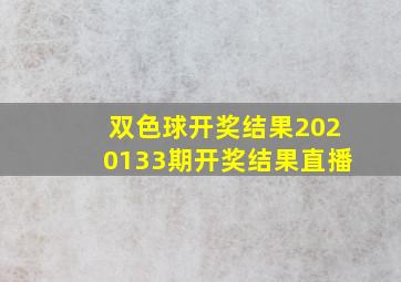 双色球开奖结果2020133期开奖结果直播