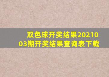 双色球开奖结果2021003期开奖结果查询表下载