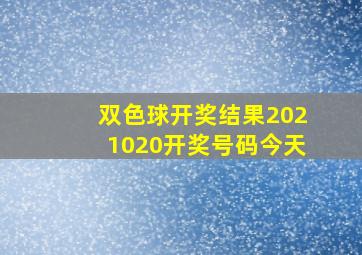 双色球开奖结果2021020开奖号码今天