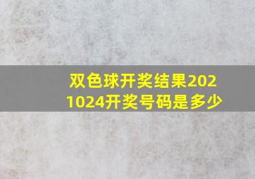 双色球开奖结果2021024开奖号码是多少