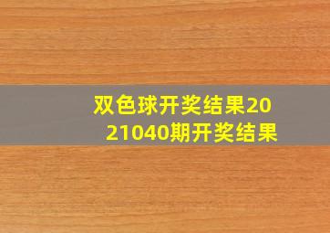 双色球开奖结果2021040期开奖结果