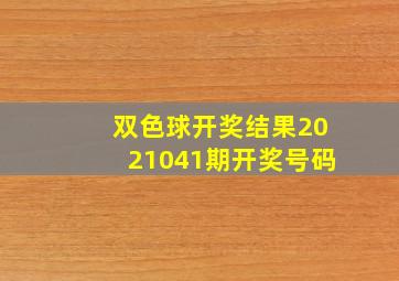 双色球开奖结果2021041期开奖号码