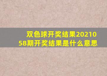 双色球开奖结果2021058期开奖结果是什么意思