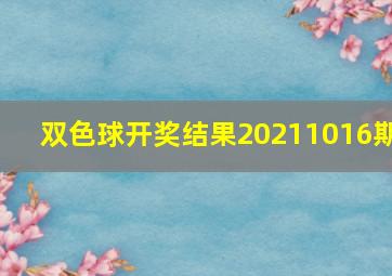 双色球开奖结果20211016期